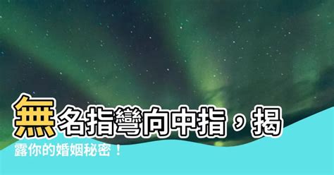 無名指彎向中指 廣東省新興縣